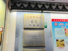 -三林本帮馆(中林街店)