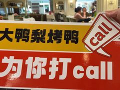 -大鸭梨烤鸭(左家庄店)