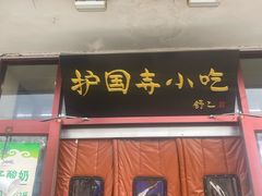 -护国寺小吃(地安门店)