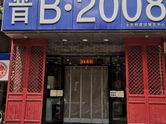 门面-晋B2008刀削面(小南庄店)