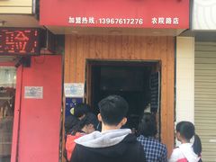 门面-徐禾记手工烧饼(农院路店)