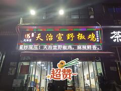 门面-天治宣·野椒鸡(龙头寺总店)