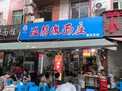 -温馨缘面庄(总店)