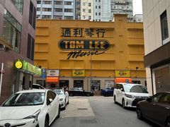 -通利琴行 - 尖沙咀(尖沙咀旗舰店)