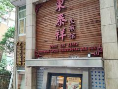 -东泰祥生煎馆(陕西南路店)