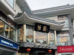 -怡园饭店-餐厅(四望亭店)