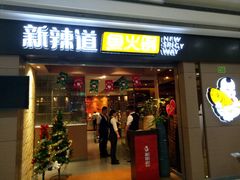门面-新辣道鱼火锅(摩尔城店)