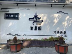 -清晏园