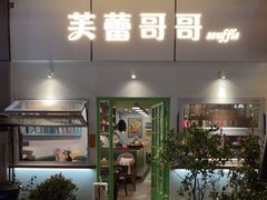 门面-芙蕾哥哥souffle