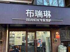 -布瑞琳洗衣(万柳书院店)