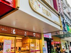 门面-珍糕兴(三林店)