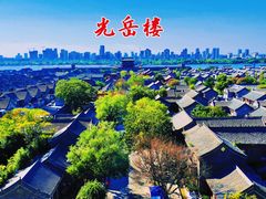 -光岳楼