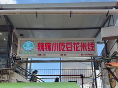 -辣辣小吃豆花米线(大观篆新农贸市场店)