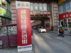 -吕记清真美食城(永兴服装街店)