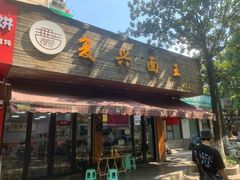 -复兴面王(河东路起源店)