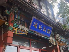 -通乐簋街小龙虾(老店)