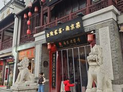 -金陵家宴·金陵春·南京菜(夫子庙店)