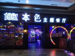 门面-1881本色主题餐厅(鹏欣·水游城店)