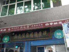 -清真盛志望麻酱酿皮·非遗老字号
