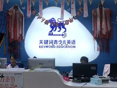 -关键词英语·青少儿·语言培训(龙华壹方天地校区)