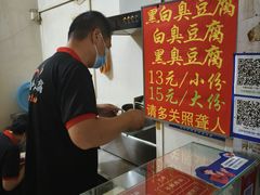 -无声臭豆腐(大井1号店)