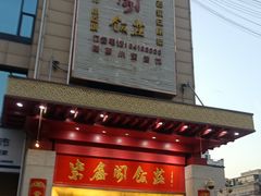 -紫鑫阁饭庄(长安店)