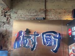 -树厨贵州菜(铜仁花果山店)