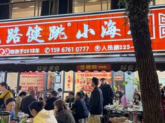 -健跳小海鲜(人民路店)