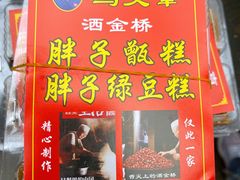 绿豆糕-马文章胖子甑糕(洒金桥店)