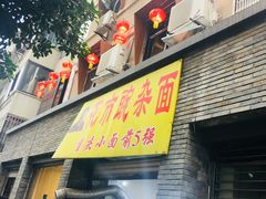 门面-花市豌杂面(民生路店)