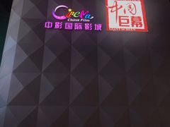 -中影国际影城(CINITY LED横岗店)