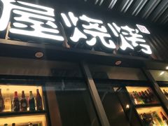 -木屋烧烤(坂田天安云谷店)