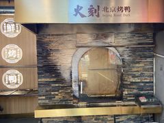 -火刻北京烤鸭(市北区·鲍岛市场店)
