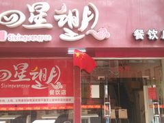 门面-四星望月(中联店)