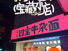-四宝拌面(铂金城店)