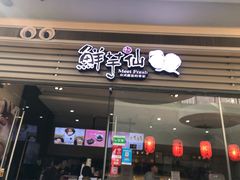 -鲜芋仙(南开大悦城店)