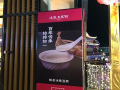 -冰泉豆浆馆(阳朔店)