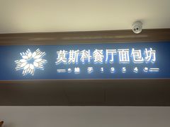-莫斯科餐厅面包坊(北展店)