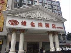 -维也纳酒店(成都春熙路李家沱地铁站店)