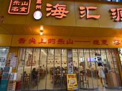 -海汇源老烧麦店(东大街总店)