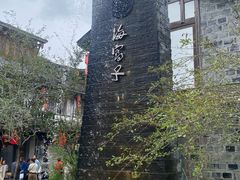 -海窝子古镇