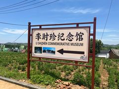 -李时珍纪念馆