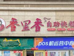 -香里香自助快餐(全安广场店)