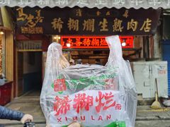 -马志善稀糊爛生熟肉店
