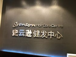 门面-史云逊养发护发
