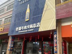 -老猫牛肉火锅(沙溪店)