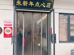 -朱新年·苏式汤团·面点(北寺塔店)