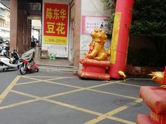 -东华豆花(漳州店)