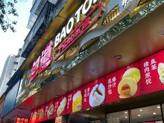 -包道广式点心专门店(振业店)