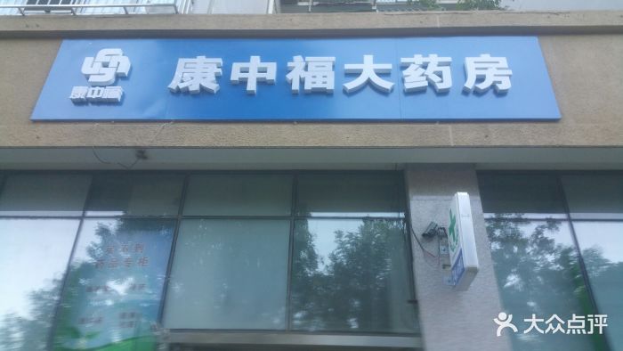 康中福大药房(南小街店)图片 第3张